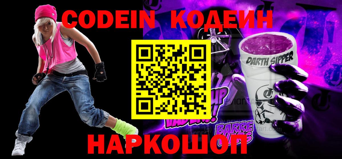 Codein Purple Drank  Вход с VPN  Йошкар-Ола 