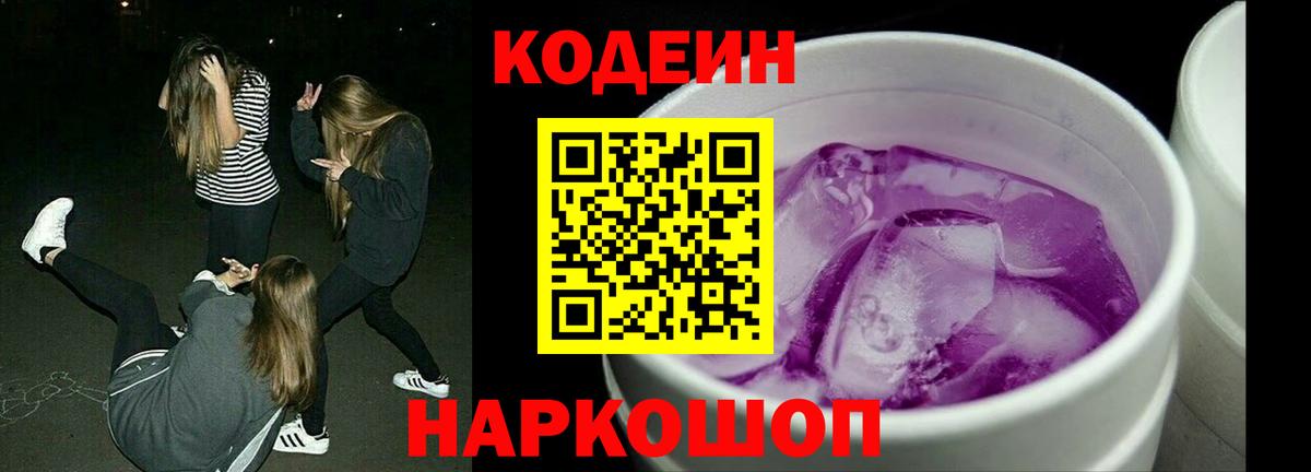 Codein Purple Drank Йошкар-Ола